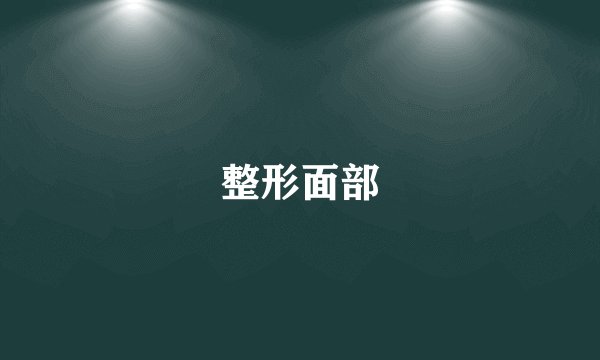 整形面部