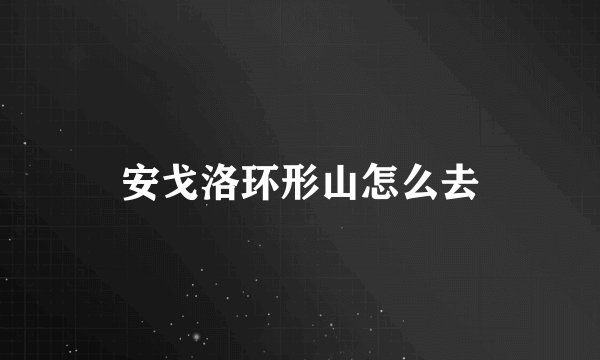 安戈洛环形山怎么去