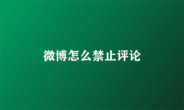 微博怎么禁止评论