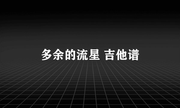 多余的流星 吉他谱