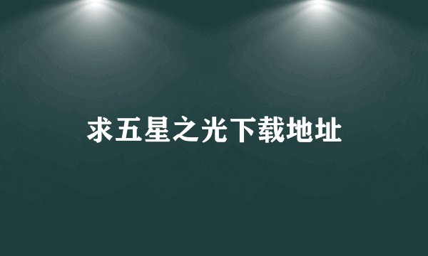 求五星之光下载地址