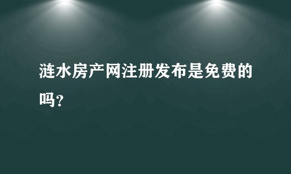 涟水房产网注册发布是免费的吗？