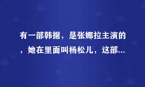 有一部韩据,是张娜拉主演的,她在里面叫杨松儿,这部韩剧名字是什么?