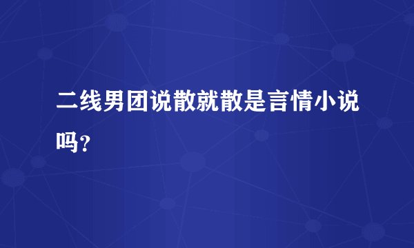 二线男团说散就散是言情小说吗？