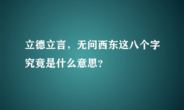 立德立言，无问西东这八个字究竟是什么意思？