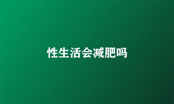 性生活会减肥吗