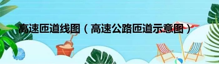 高速匝道线图（高速公路匝道示意图）