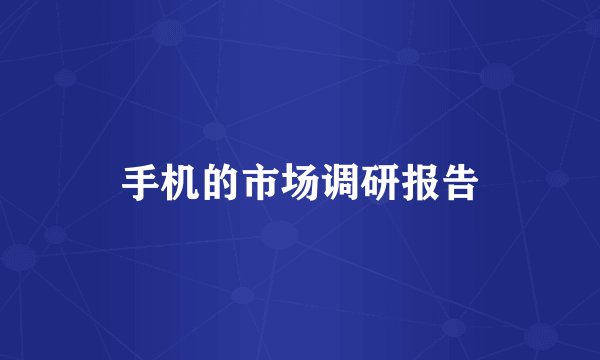 手机的市场调研报告