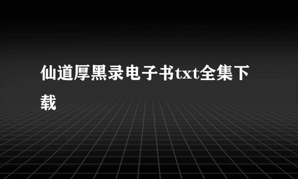 仙道厚黑录电子书txt全集下载