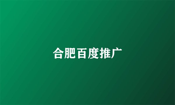 合肥百度推广
