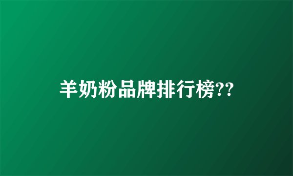 羊奶粉品牌排行榜??
