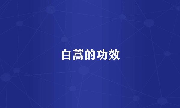 白蒿的功效