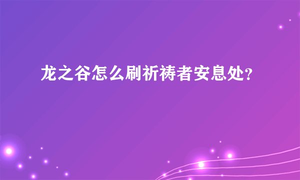 龙之谷怎么刷祈祷者安息处？