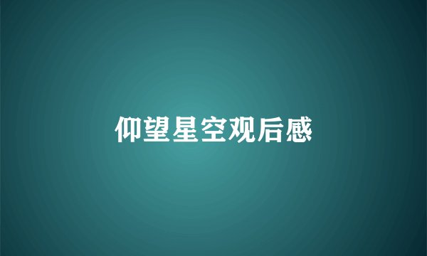 仰望星空观后感