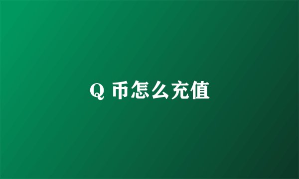 Q 币怎么充值