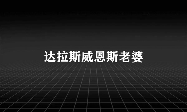 达拉斯威恩斯老婆