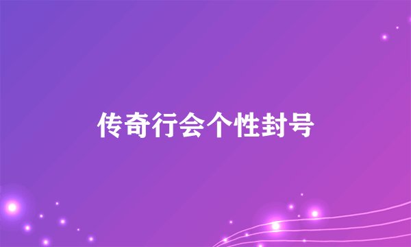 传奇行会个性封号