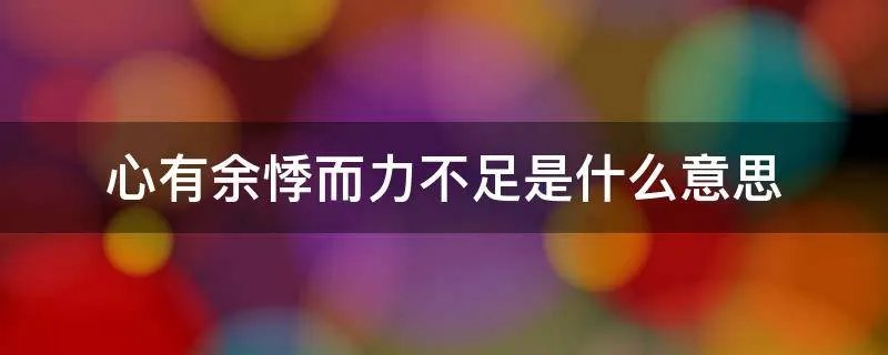 心有余悸而力不足是什么意思