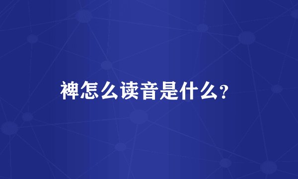 裨怎么读音是什么？