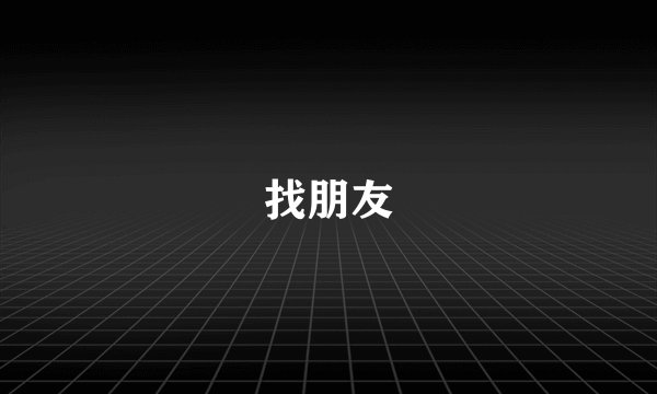 找朋友