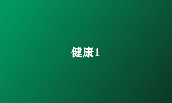 健康1