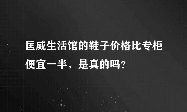 匡威生活馆的鞋子价格比专柜便宜一半，是真的吗？