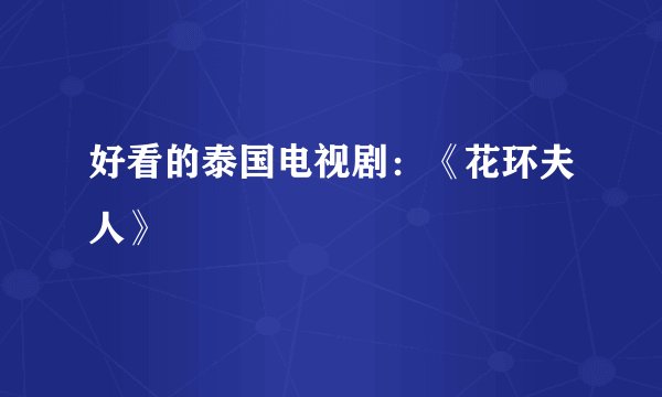 好看的泰国电视剧:《花环夫人》