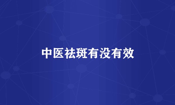 中医祛斑有没有效