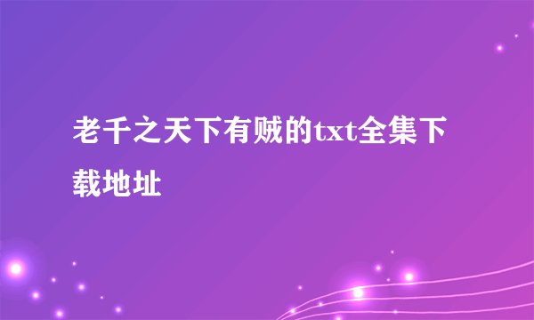 老千之天下有贼的txt全集下载地址