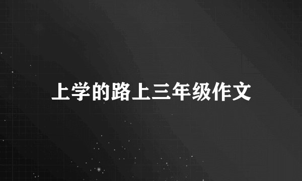 上学的路上三年级作文