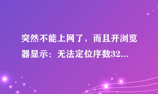 突然不能上网了,而且开浏览器显示:无法定位序数325于动态链接库SHDOCVW.dll上