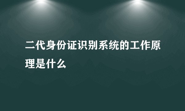 二代身份证识别系统的工作原理是什么
