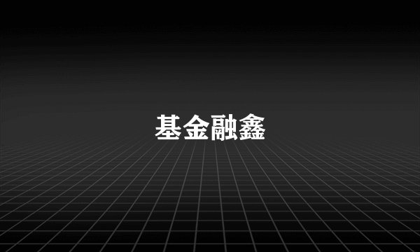 基金融鑫