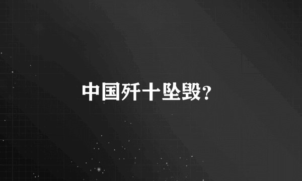 中国歼十坠毁？