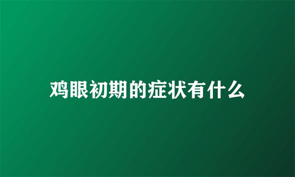 鸡眼初期的症状有什么