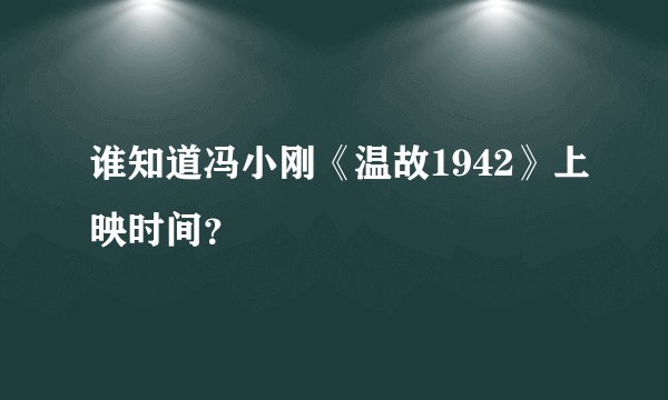 谁知道冯小刚《温故1942》上映时间？