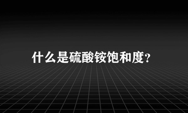 什么是硫酸铵饱和度？