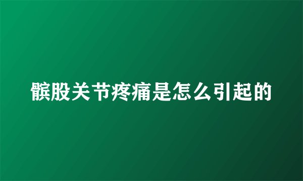 髌股关节疼痛是怎么引起的