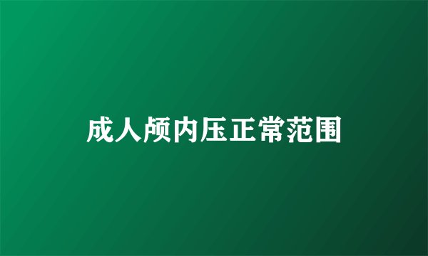 成人颅内压正常范围