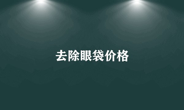去除眼袋价格