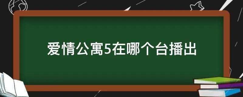 爱情公寓5在哪个台播出