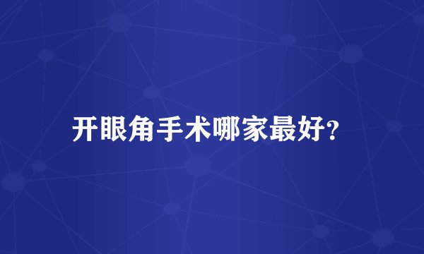 开眼角手术哪家最好？