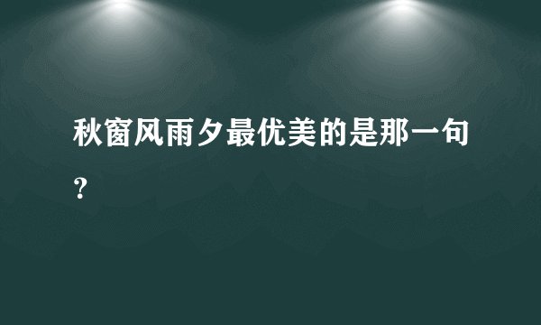 秋窗风雨夕最优美的是那一句?