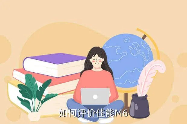 微单佳能m6怎么样,佳能M6怎么样