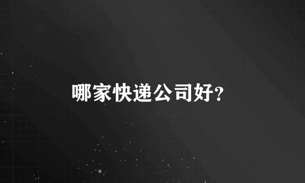 哪家快递公司好？