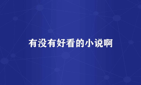 有没有好看的小说啊
