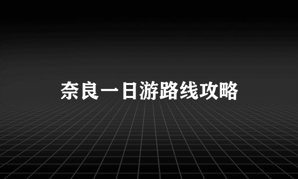 奈良一日游路线攻略