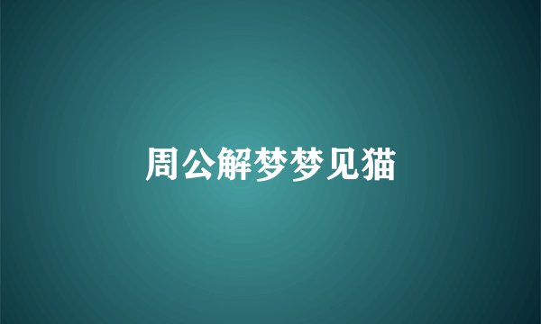 周公解梦梦见猫