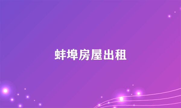 蚌埠房屋出租