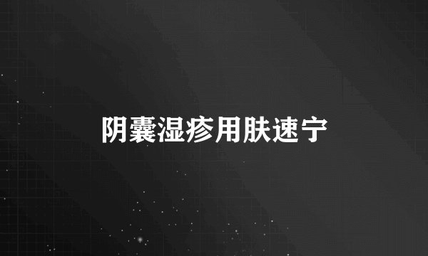 阴囊湿疹用肤速宁